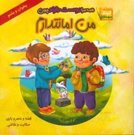 همه مرا دوست دارند چون من امانتدارم