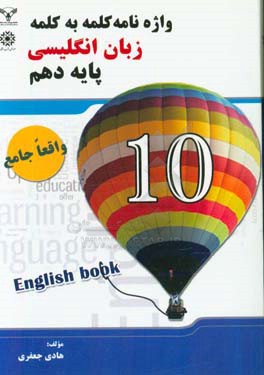 واژه‌نامه کلمه به کلمه زبان انگلیسی پایه دهم (واقعا جامع)