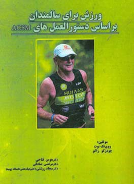 ورزش برای سالمندان براساس دستورالعمل‌های ACSM