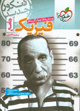 پرسش‌های چهارگزینه‌ای فیزیک جامع - کنکور جدید - رشته تجربی