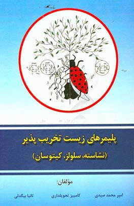 پلیمرهای زیست تخریب‌پذیر (نشاسته، سلولز، کیتوسان)