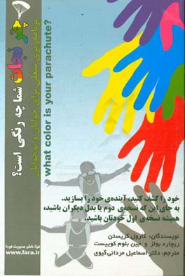 چتر نجات شما چه رنگی است؟ "برنامه‌ریزی شغلی برای جوانان و نوجوانان": خود را کشف کنید، آینده‌ی خود را بسازید