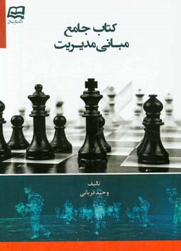 کتاب جامع مبانی مدیریت (برای رشته‌های IT و مدیریت)