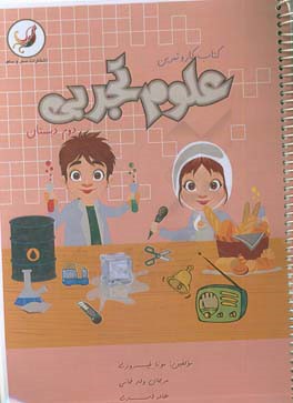 کتاب کار و تمرین علوم تجربی دوم دبستان