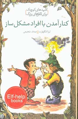 کنار آمدن با افراد مشکل‌ساز