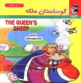 گوسفندان ملکه