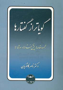 ... گویاتر از گفتارها: مجموعه مقدمه‌ها، پیش‌گفتارها و سرآغازها