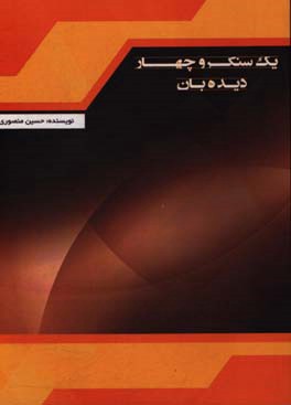 یک سنگر و چهار دیده‌بان