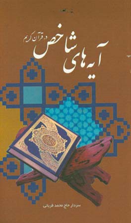 آیه‌های شاخص در قرآن کریم