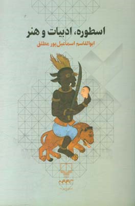 اسطوره، ادبیات و هنر