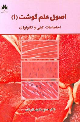 اصول علم گوشت (1): اختصاصات کیفی و تکنولوژیکی