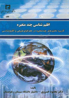 اقلیم‌شناسی چندمتغیره: کاربرد تحلیل‌های چندمتغیره در جغرافیای طبیعی و اقلیم‌شناسی