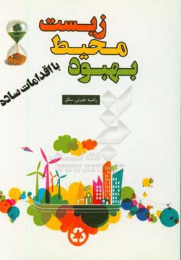 بهبود محیط زیست با اقدامات ساده