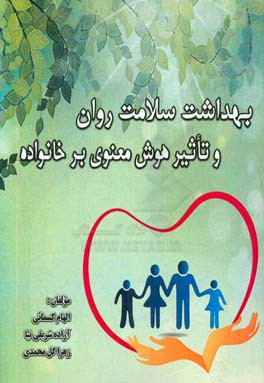 بهداشت سلامت روان و تاثیر هوش معنوی بر خانواده