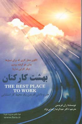 بهشت کارکنان: هنر و دانش آفریدن یک محیط کار استثنایی