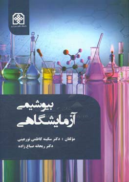 بیوشیمی آزمایشگاهی