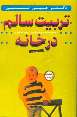 تربیت سالم در خانه