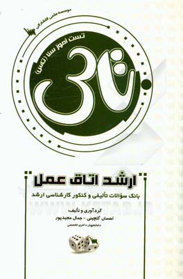 تست آموز سنا (تاس): اتاق عمل