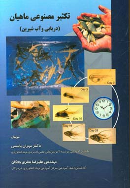 تکثیر مصنوعی ماهیان (دریایی و آب شیرین)