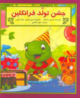 جشن تولد فرانکلین