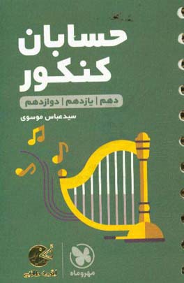 حسابان کنکور: دهم /‌ یازدهم / دوازدهم