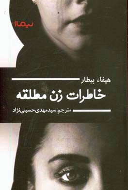 خاطرات زن مطلقه