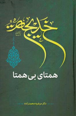 خدیجه (س) همتای بی‌همتا