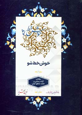 خوش خط شو: با آموزش درست و تمرین گام به گام به سادگی می توانید خوش خط بودن را تجربه کنید... خوشنویسی با خودکار نوین تحریر