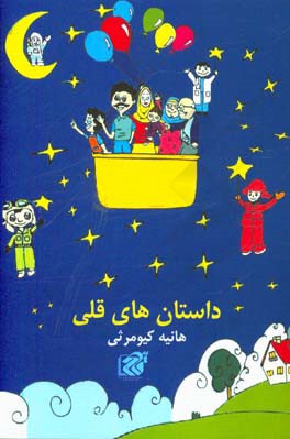 داستان‌های قلی