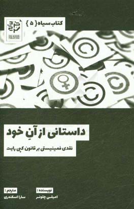داستانی از آن خود: نقدی فمینیستی بر قانون کپی‌رایت