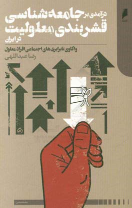 درآمدی بر جامعه‌شناسی قشربندی معلولیت در ایران: واکاوی نابرابری‌های اجتماعی افراد معلول