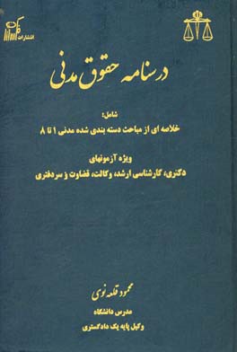 درسنامه حقوق مدنی: شامل خلاصه‌ای از مباحث دسته‌بندی مدنی 1 تا 8 ویژه آزمونهای دکتری، کارشناسی ارشد، وکالت، قضاوت و سردفتری