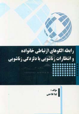 رابطه الگوهای ارتباطی خانواده و انتظارات زناشویی با دلزدگی زناشویی