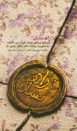 راه‌نشان: جستاری پیرامون دوران بلوغ و سن تکلیف با محوریت بیانات مقام معظم رهبری حفظه الله