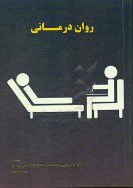 روان‌درمانی