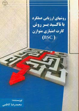 روشهای ارزیابی عملکرد با تاکید بر روش کارت امتیازی متوازن (BSC)