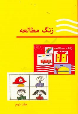 زنگ مطالعه‏‫: علاقمند‌ کردن دانش‌آموزان به کتاب و نویسندگی