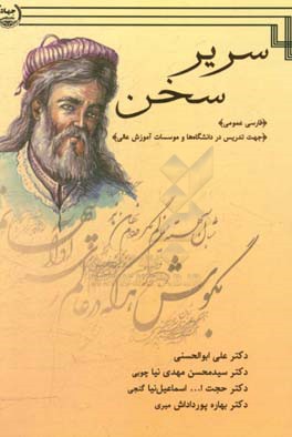 سریر سخن (فارسی عمومی برای تدریس در دانشگاه‌ها و موسسات عالی)