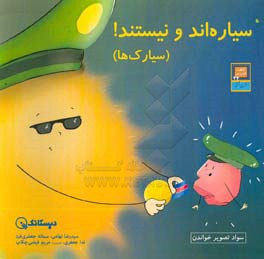 سیاره‌اند و نیستند! (سیارک‌ها): سواد تصویر خواندن