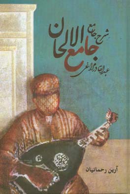 شرح جامع جامع‌الالحان عبدالقادر مراغی