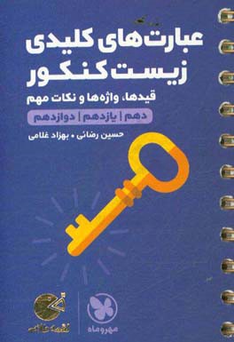 عبارت‌های کلیدی زیست کنکور: قیدها، واژه‌ها و نکات مهم (دهم، یازدهم، دوازدهم)