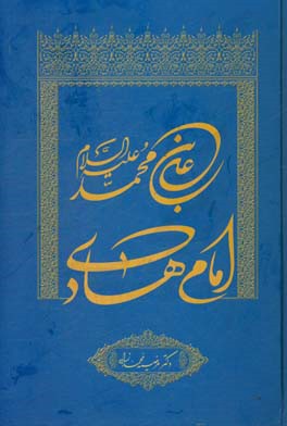 علی‌بن محمد (ع) امام هادی
