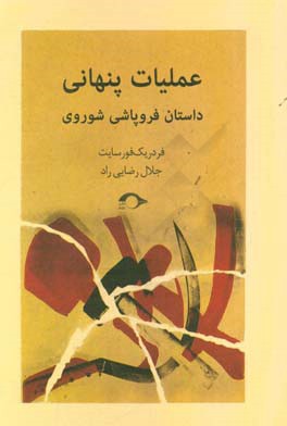 عملیات پنهانی (شوروی پس از فروپاشی)