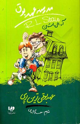 عهدبوق‌ترین پری