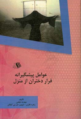 عوامل پیشگیرانه فرار دختران از منزل