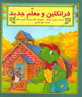 فرانکلین و معلم جدید