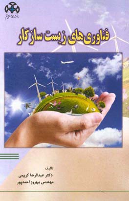 فناوری‌های زیست سازگار