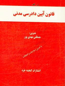 قانون آیین دادرسی مدنی همراه با: قانون تشکیل دادگاه‌های عمومی و انقلاب، آراء وحدت رویه مرتبط، اعراب‌گذاری کامل کلمات