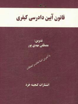 قانون آیین دادرسی کیفری همراه با: قانون جرائم نیروهای مسلح و دادرسی الکترونیکی، قانون تشکیل دادگاه‌های عمومی و انقلاب، آرا وحدت رویه مرتبط، اعراب‌گذار