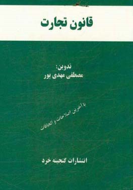 قانون تجارت همراه با قانون اداره تصفیه امور ورشکستگی، قانون تجارت الکترونیکی، قانون صدور چک، آرا وحدت رویه مرتبط، اعراب‌گذاری کامل کلمات